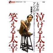 泣ける太宰 笑える太宰―太宰治アンソロジー(オフサイド・ブックス) [全集叢書]