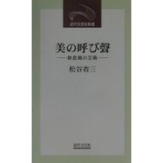 美の呼び声―徐悲鴻の芸術(近代文芸社新書) [新書]