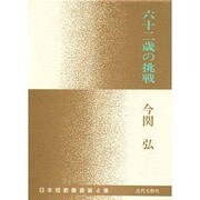 六十二歳の挑戦(日本短歌叢書) [単行本]
