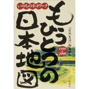 もうひとつの日本地図〈1999～2000〉―いのちのネットワーク [単行本]
