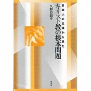 日本人の立場から見たキリスト教の根本問題(大阪経済大学研究叢書) [単行本]