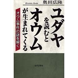 ユダヤを読むとオウムが生まれてくる―オウム事件の謎を解く [単行本]
