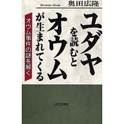 ユダヤを読むとオウムが生まれてくる―オウム事件の謎を解く [単行本]