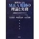 独禁法によるM&A規制の理論と実務―企業結合のためのガイダンス [単行本]