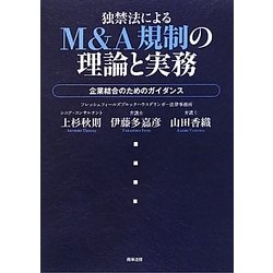 独禁法によるM&A規制の理論と実務―企業結合のためのガイダンス [単行本]