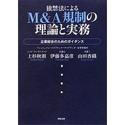 独禁法によるM&A規制の理論と実務―企業結合のためのガイダンス [単行本]