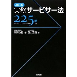 実務サ-ビサ-法２２５問   改訂３版/商事法務/黒川弘務（単行本） ヨドバシ.com - 実務サービサー法225問 改訂3版 [単行本] 通販