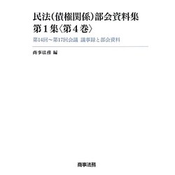 民法(債権関係)部会資料集〈第1集(第4巻)〉第14回～第17回会議議事録と部会資料 [単行本]