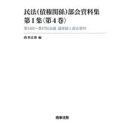 民法(債権関係)部会資料集〈第1集(第4巻)〉第14回～第17回会議議事録と部会資料 [単行本]