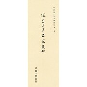 平安朝かな名蹟選集 50 [全集叢書]