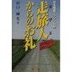 日本縦断マラソン日記 走旅人(たびと)からのお礼―遙かなる夢に情熱を [単行本]