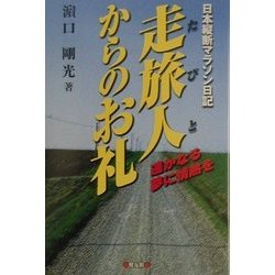 日本縦断マラソン日記 走旅人(たびと)からのお礼―遙かなる夢に情熱を [単行本]