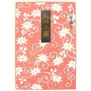 紅の小箱 [単行本]