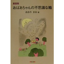 童話集 おばあちゃんの不思議な箱 [単行本]