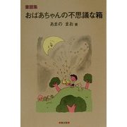 童話集 おばあちゃんの不思議な箱 [単行本]