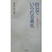 自分でいられる勇気―梅の木の下で [単行本]