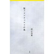 聖フランチェスコの鳥 [単行本]