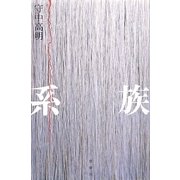 系族 [単行本]