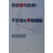 傷害俳句批判・不思議な平和運動 [単行本]