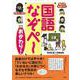 考える力がつく国語なぞぺー―おかわり! [単行本]