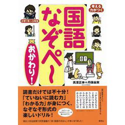 考える力がつく国語なぞぺー―おかわり! [単行本]
