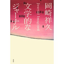 文学的なジャーナル―Journal Imagined [単行本]