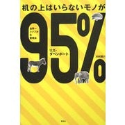 机の上はいらないモノが95%―世界一シンプルな整理法 [単行本]