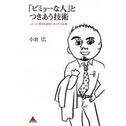 「ビミョーな人」とつきあう技術―ことごとく期待を裏切る「あの人」の正体 [単行本]