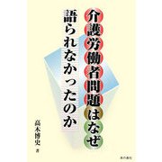 介護労働者問題はなぜ語られなかったのか [単行本]