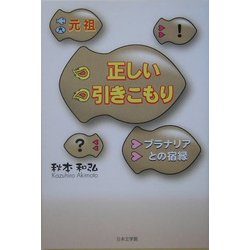 元祖正しい引きこもり―プラナリアとの宿縁(ノベル倶楽部) [単行本]