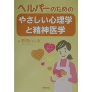 ヘルパーのためのやさしい心理学と精神医学 [単行本]