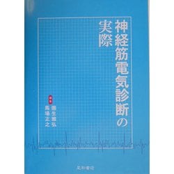 神経筋電気診断の実際 ヨドバシ.com - 神経筋電気診断の実際 [単行本] 通販【全品無料