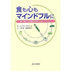 食も心もマインドフルに―食べ物との素敵な関係を楽しむために [単行本]