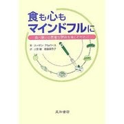 食も心もマインドフルに―食べ物との素敵な関係を楽しむために [単行本]
