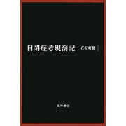 自閉症考現箚記 [単行本]