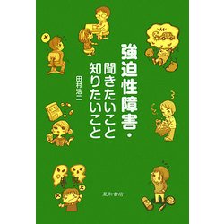 強迫性障害・聞きたいこと知りたいこと [単行本]
