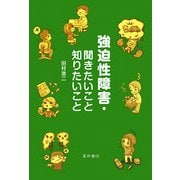 強迫性障害・聞きたいこと知りたいこと [単行本]