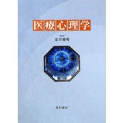 医療心理学 [単行本]