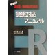 研修医・当直医のための急患対応マニュアル [単行本]