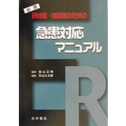 研修医・当直医のための急患対応マニュアル [単行本]