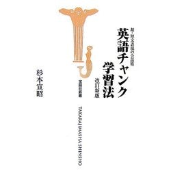 英語チャンク学習法 改訂新版 (宝島社新書) [新書]