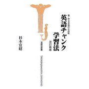 英語チャンク学習法 改訂新版 (宝島社新書) [新書]