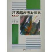 呼吸器疾患を探る 腫瘍編(シミュレイション内科) [全集叢書]