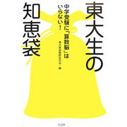 東大生の知恵袋―中学受験に「算数脳」はいらない [単行本]