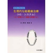 生理的な総義歯治療(AS-システム)－よい形態はよい機能を発揮する [単行本]