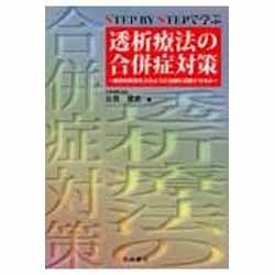 STEP BY STEPで学ぶ透析療法の合併症対策－検査の異常をどのように治療に反映させるか [単行本]