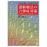 STEP BY STEPで学ぶ透析療法の合併症対策－検査の異常をどのように治療に反映させるか [単行本]
