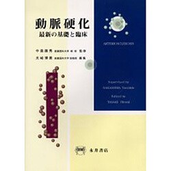 動脈硬化－最新の基礎と臨床 [単行本]