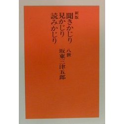 聞きかじり見かじり読みかじり 新版 [単行本]
