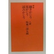 聞きかじり見かじり読みかじり 新版 [単行本]